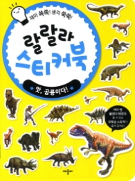 랄랄라 스티커북 : 앗, 공룡이다!